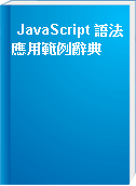 JavaScript 語法應用範例辭典