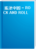 搖滾中國 = ROCK AND ROLL