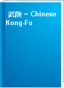 武術 = Chinese Kong-Fu