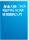 解毒大師 : SCAN與PRO-SCAN使用圖例入門