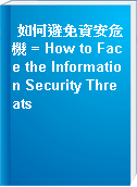 如何避免資安危機 = How to Face the Information Security Threats