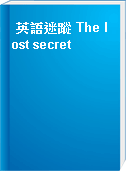 英語迷蹤 The lost secret