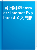 看圖例學Internet : Internet Explorer 4.X 入門版