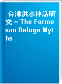 台灣洪水神話研究 = The Formosan Deluge Myths