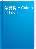 做愛情 = Colors of Love