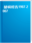 蘭嶼報告1987-2007
