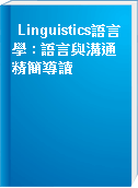 Linguistics語言學 : 語言與溝通精簡導讀