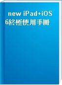 new iPad+iOS 6終極使用手冊