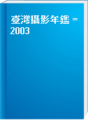臺灣攝影年鑑 = 2003