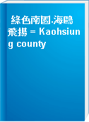 綠色南國.海鷗飛揚 = Kaohsiung county