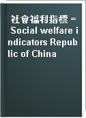 社會福利指標 = Social welfare indicators Republic of China