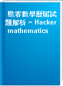 駭客數學歷屆試題解析 = Hacker mathematics