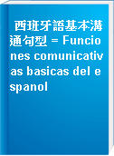 西班牙語基本溝通句型 = Funciones comunicativas basicas del espanol