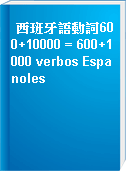西班牙語動詞600+10000 = 600+1000 verbos Espanoles