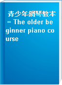 青少年鋼琴教本 = The older beginner piano course