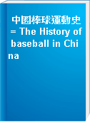 中國棒球運動史 = The History of baseball in China