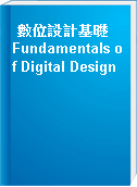 數位設計基礎  Fundamentals of Digital Design