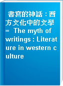書寫的神話 : 西方文化中的文學 =  The myth of writings : Literature in western culture