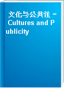 文化与公共性 = Cultures and Publicity