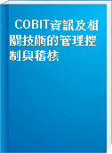 COBIT資訊及相關技術的管理控制與稽核