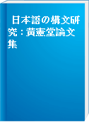 日本語の構文研究 : 黄憲堂論文集
