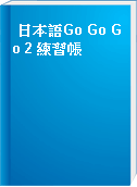 日本語Go Go Go 2 練習帳