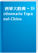 西華大辭典 = Dictionnario Espanol-Chino