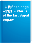 末代Sapalengaw的話 = Words of the last Sapalengaw