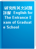 研究所英文試題詳解  English for The Entrance Exam of Graduate School