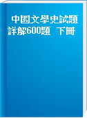 中國文學史試題詳解600題  下冊