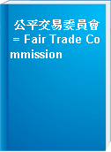 公平交易委員會 = Fair Trade Commission