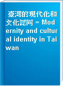 臺灣的現代化和文化認同 = Modernity and cultural identity in Taiwan