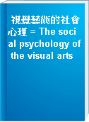 視覺藝術的社會心理 = The social psychology of the visual arts