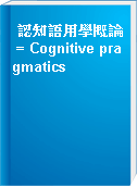認知語用學概論 = Cognitive pragmatics