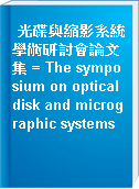 光碟與縮影系統學術研討會論文集 = The symposium on optical disk and micrographic systems
