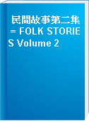 民間故事第二集 = FOLK STORIES Volume 2