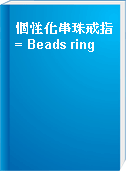 個性化串珠戒指 = Beads ring