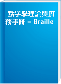 點字學理論與實務手冊 = Braille
