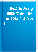 跟我學 InDesign 排版完全手冊 : for CS5.5 & 5 & 4
