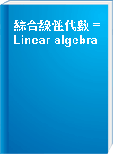 綜合線性代數 = Linear algebra