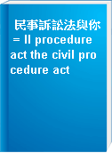 民事訴訟法與你 = Il procedure act the civil procedure act