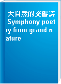 大自然的交響詩 Symphony poetry from grand nature
