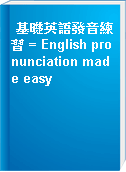 基礎英語發音練習 = English pronunciation made easy