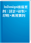 InDesign精選案例 : 設計+後製+印刷+商用實例