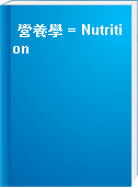 營養學 = Nutrition