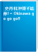 史丹利沖繩不能停! = Okinawa go go go!!