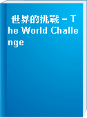 世界的挑戰 = The World Challenge