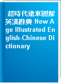 超時代遠東圖解英漢辭典 New Age Illustrated English-Chinese Dictionary