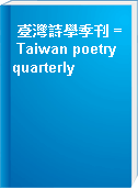 臺灣詩學季刊 = Taiwan poetry quarterly