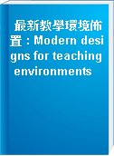 最新教學環境佈置 : Modern designs for teaching environments
